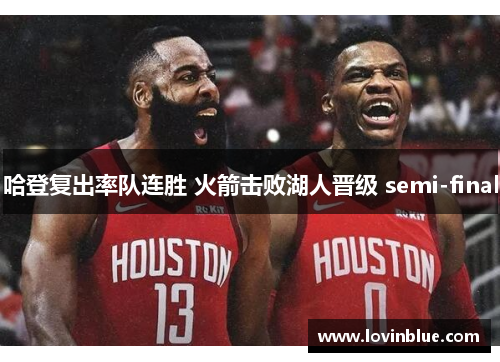 哈登复出率队连胜 火箭击败湖人晋级 semi-final