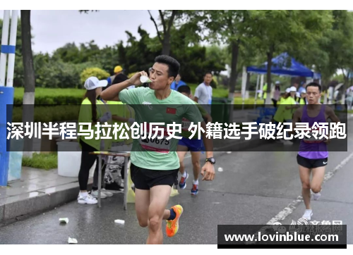 深圳半程马拉松创历史 外籍选手破纪录领跑