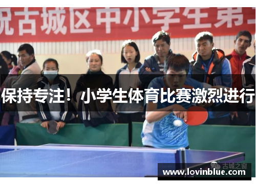 保持专注！小学生体育比赛激烈进行