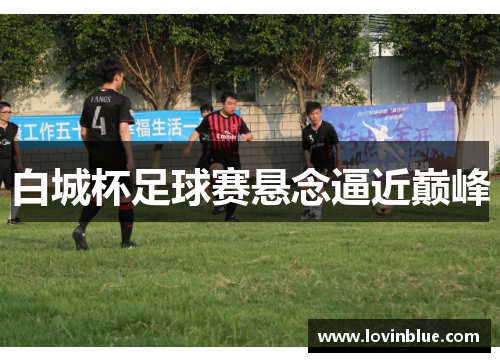 白城杯足球赛悬念逼近巅峰