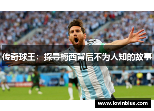 传奇球王：探寻梅西背后不为人知的故事