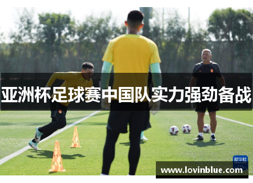 亚洲杯足球赛中国队实力强劲备战