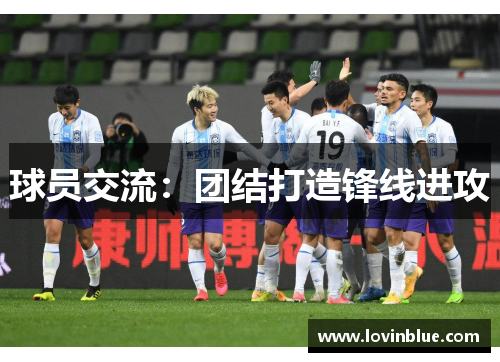 球员交流：团结打造锋线进攻