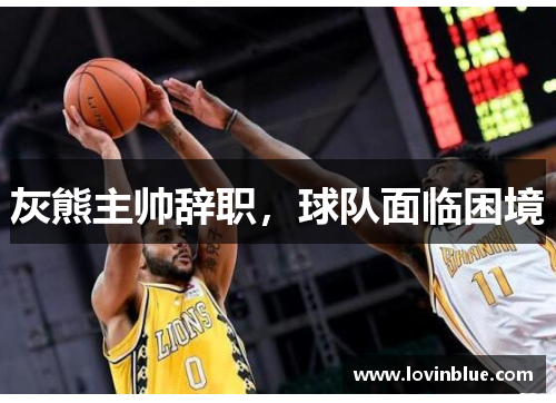 灰熊主帅辞职，球队面临困境