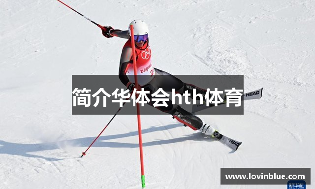 简介华体会hth体育