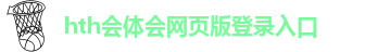 华体会hth体育